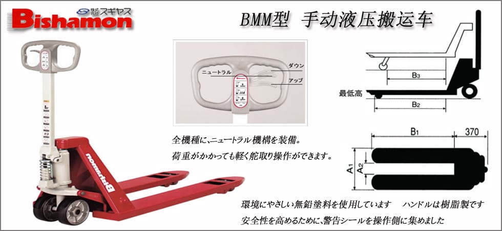 BMM型手動液壓搬運(yùn)車