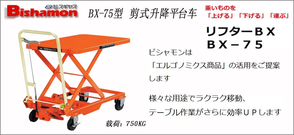 BX-75型剪式升降平臺(tái)