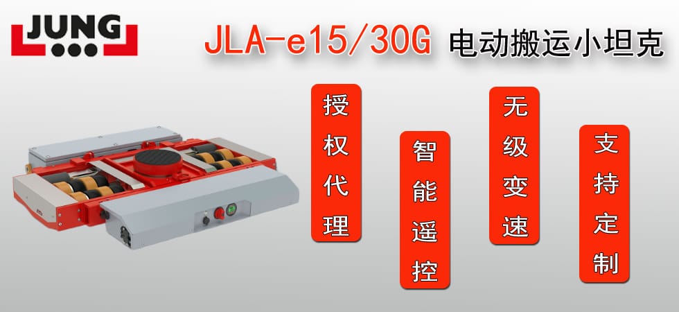 德國JLA-e15/30G電動搬運(yùn)小坦克