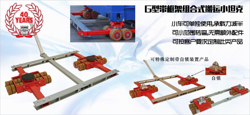 德國JUNG G框架式組合搬運(yùn)小坦克