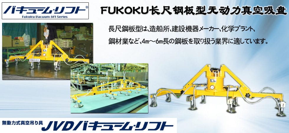 FUKOKU長(zhǎng)尺鋼板型無動(dòng)力真空吸盤圖