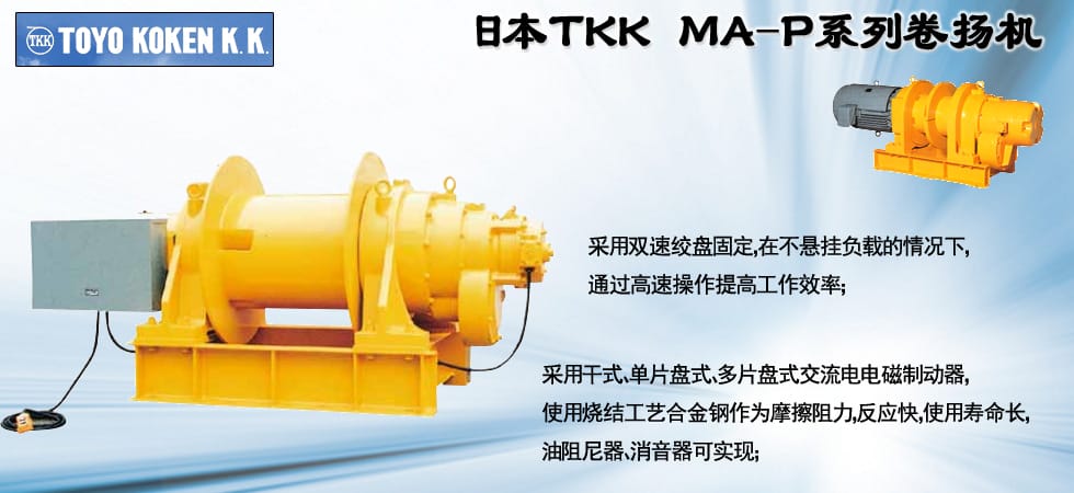 TOKO KOKEN電動卷揚機