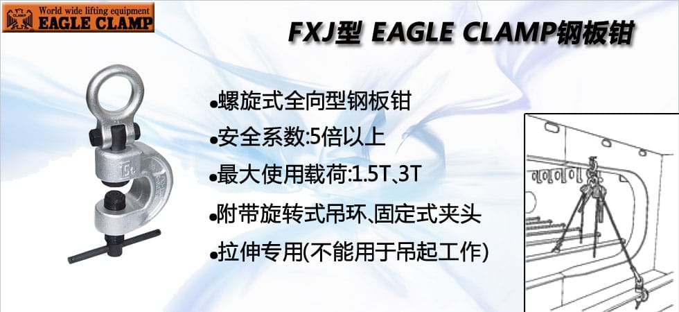 鷹牌FXJ型拉伸專(zhuān)用鋼板鉗