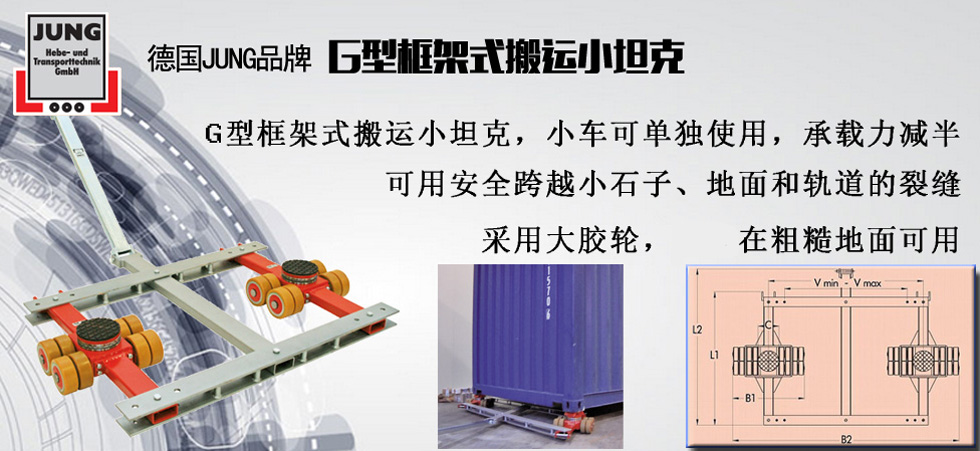 德國JUNG G框架式組合搬運(yùn)小坦克