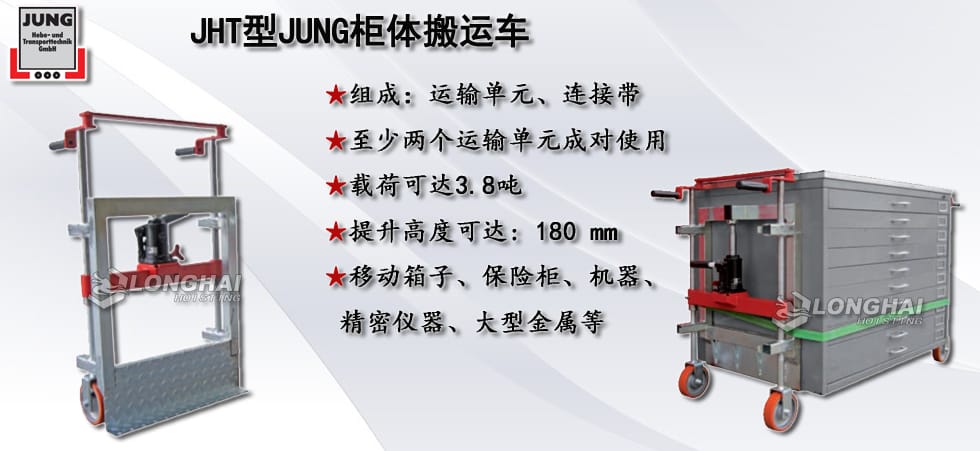 德國JUNG JHT型柜體搬運(yùn)車