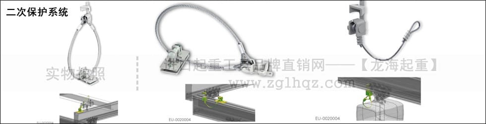 鋁合金軌道系統(tǒng)配件：二次保護(hù)系統(tǒng)