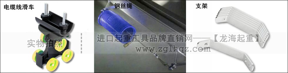 電纜線滑車、鋼絲繩、支架
