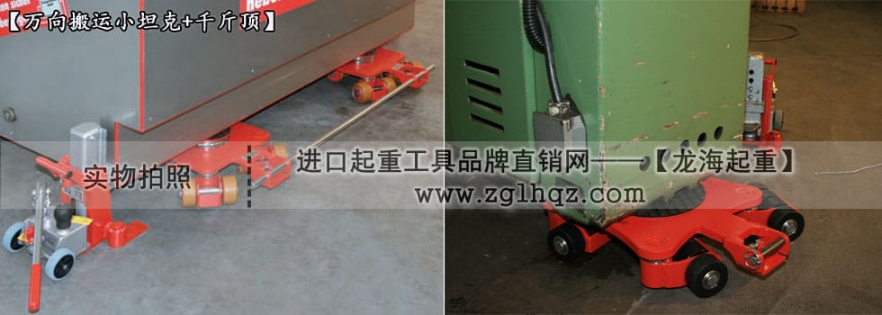 JUNG萬向搬運(yùn)小坦克案例：移動(dòng)機(jī)床、搭配千斤頂