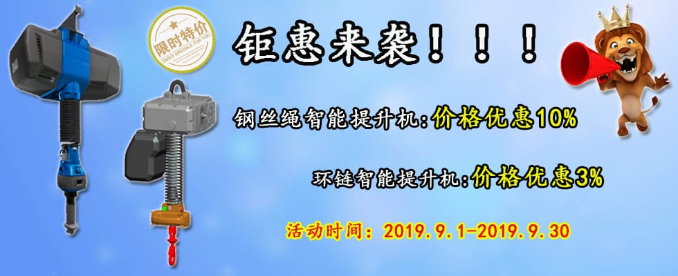 智能提升機(jī)鉅惠來(lái)襲！
