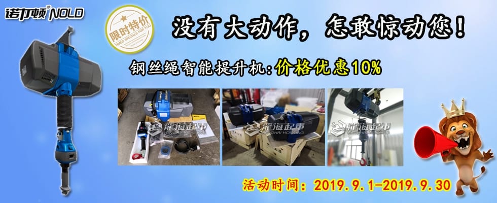 智能提升機(jī)鉅惠來(lái)襲！