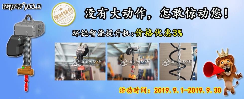 智能提升機(jī)鉅惠來(lái)襲！