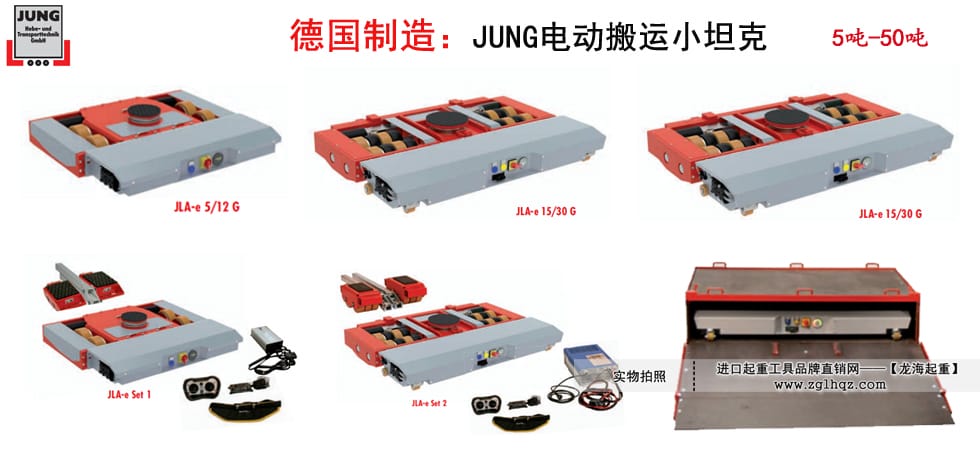 JUNG電動搬運(yùn)小坦克,JUNG電動小坦克