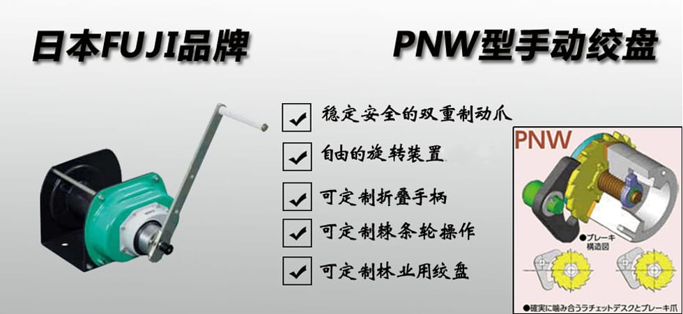 FUJI PNW 手搖絞盤(pán)