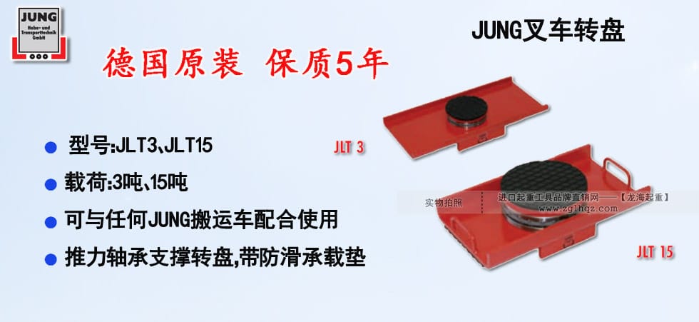 德國JUNG叉車轉盤