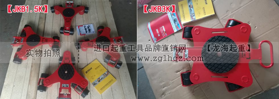 JKB 1.5 K、JKB 3 K萬(wàn)向搬運(yùn)小坦克現(xiàn)貨實(shí)拍